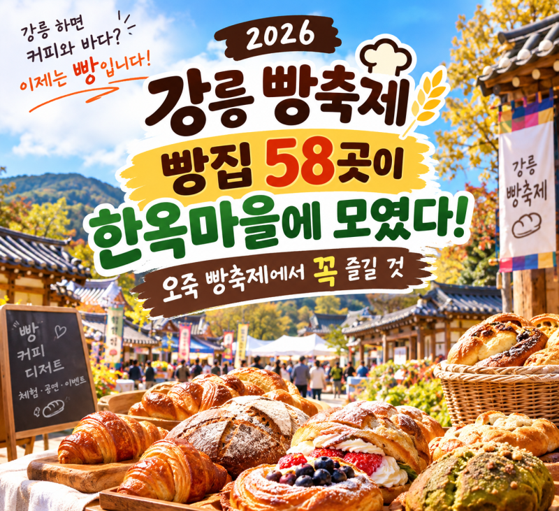 강릉 빵축제 2026 빵집 58곳이 한옥마을에 모였다! 오죽 빵축제에서 꼭 즐길 것!