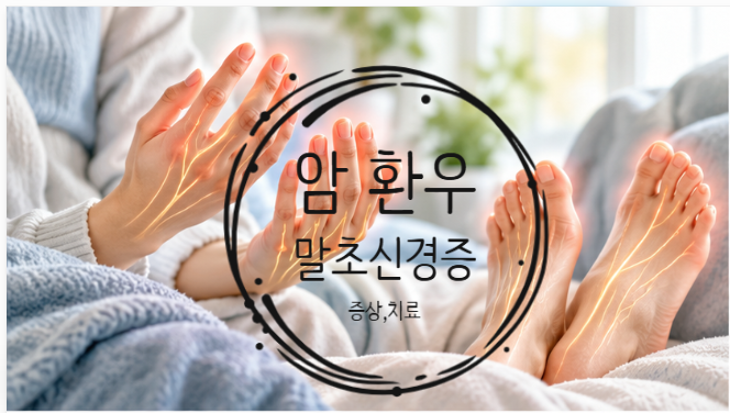 [HEALTH] 항암 후 손발 저림 언제까지? 항암 유발 말초신경병증 원인과 치료·관리법