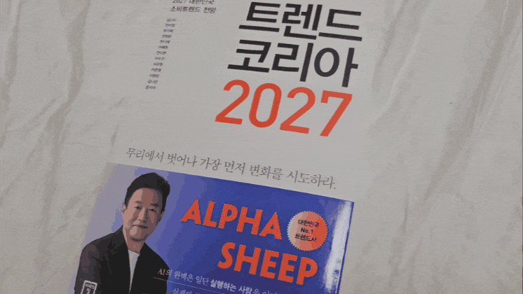 벌써 2027년 준비…'트렌드 코리아 2027' 1위[베스트셀러]