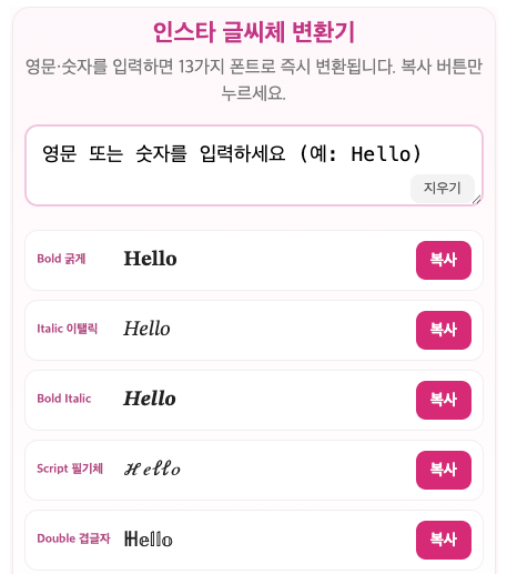 인스타 글씨체 변환, 복사 한 번으로 프로필 분위기 확 바꾸는 법