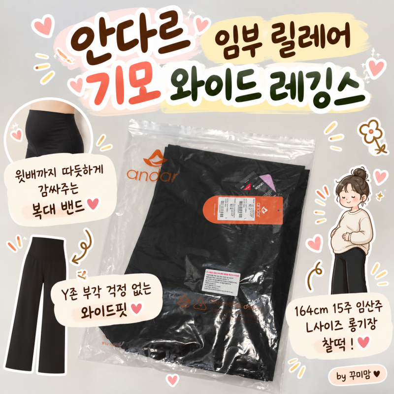 안다르 릴레어 기모 임부 와이드 레깅스ㅣ 착용감, 사이즈 팁 및 내돈내산 솔직 후기