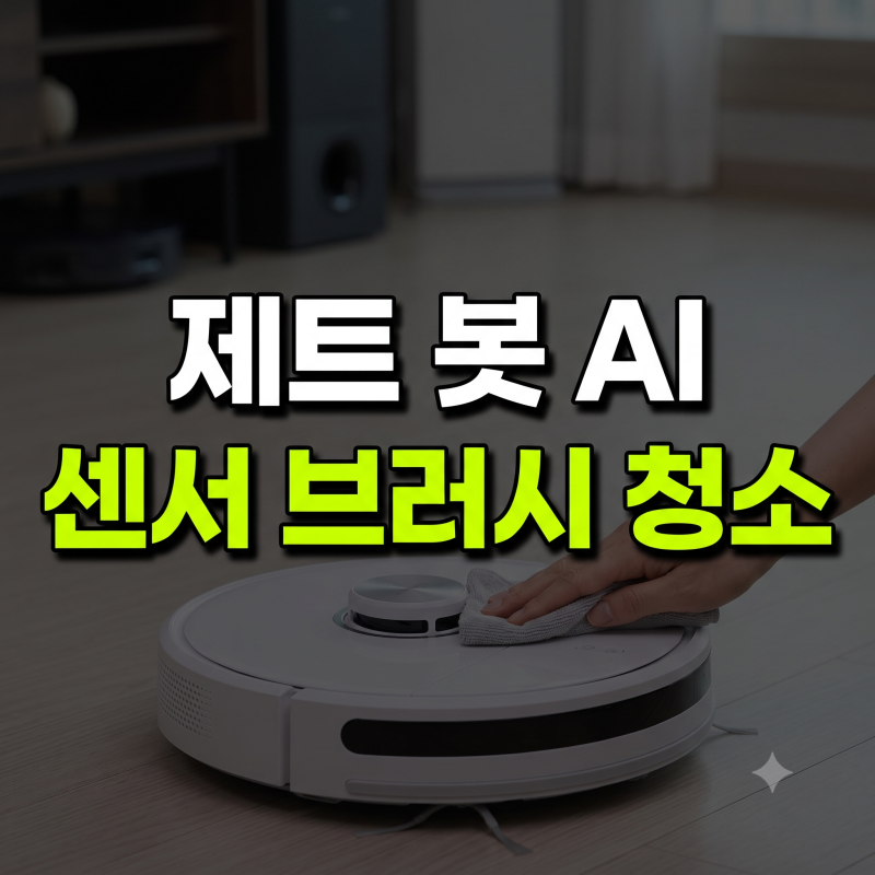 삼성 비스포크 제트 봇 AI VR50T95935W 길 잃음 방지하는 라이다 센서 및 브러시 청소법