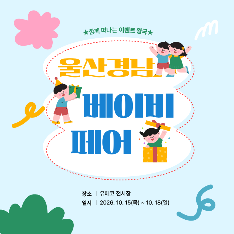 부산 근교 베이비페어 추천! 2026 울산경남 베이비페어 10월 15~18일 유에코 방문 예정