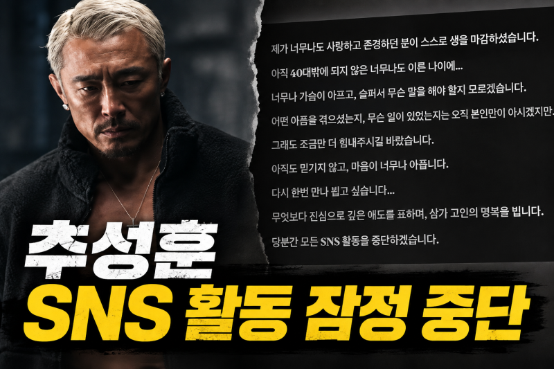 추성훈 SNS 활동 잠정 중단 선언, 40대 지인 사망 비보에 전한 안타까운 심경