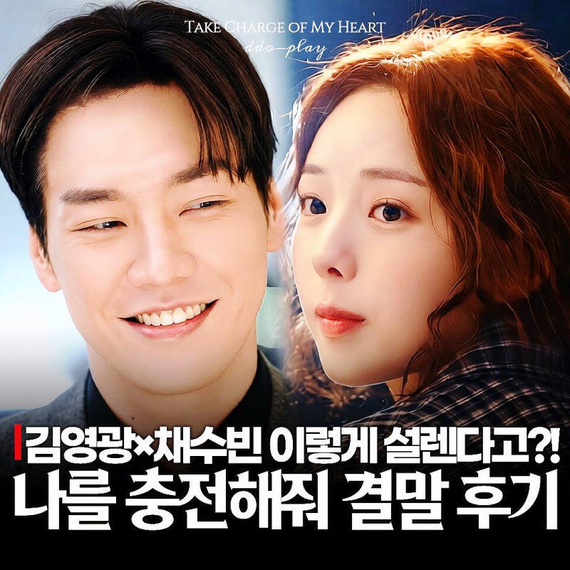 김영광×채수빈 이렇게 설렌다고? 나를 충전해줘 결말 후기 넷플릭스 로코 드라마 추천