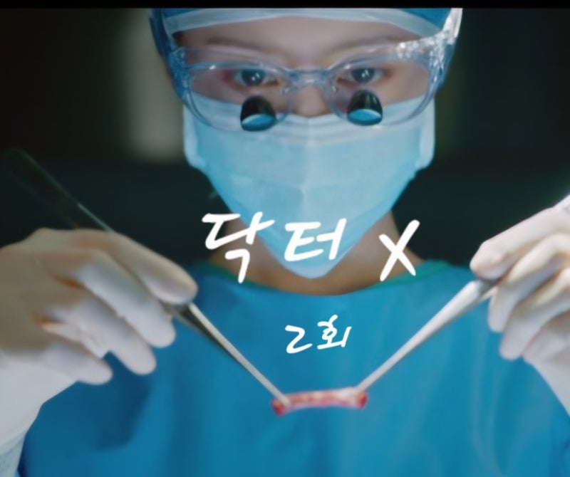 닥터X 2회줄거리 김지원, 1시간 만에 소아당뇨 수술 끝내고 김영민까지 밀어냈다