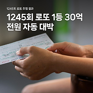 1245회 로또 1등 10명 모두 자동 대박, 30억 당첨 번호와 배출 명당 정리