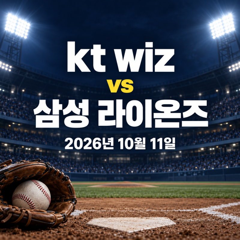 2026년 10월 11일 KT WIZ vs 삼성 라이온즈 경기 전력분석 중계채널: 고영표 다승왕 vs 후라도 승률....