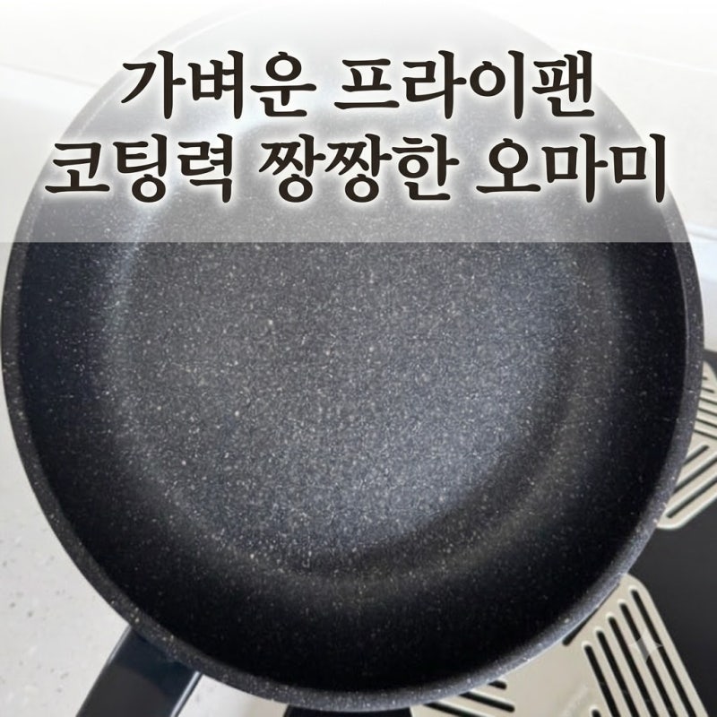 인덕션프라이팬 추천 오마미｜가벼운 프라이팬 바꾸고 새후라이팬 코팅팬 세척방법까지