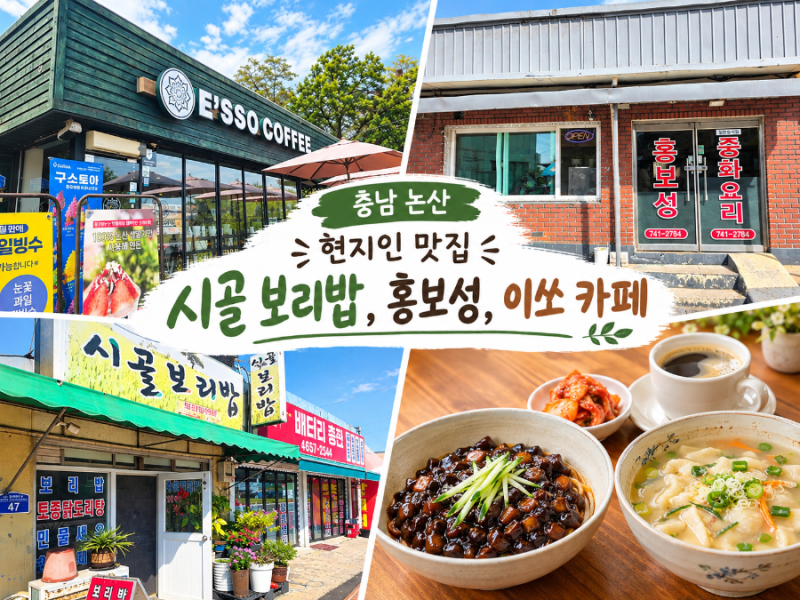 충남 논산 여행 현지인 로컬 맛집 홍보성, 카페 이쏘커피, 시골 보리밥 당일치기