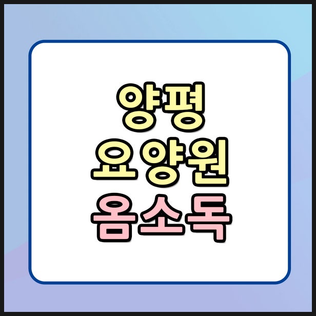 양평 요양원 옴 소독 민원 발생하기 전 반드시 알아야 할 것