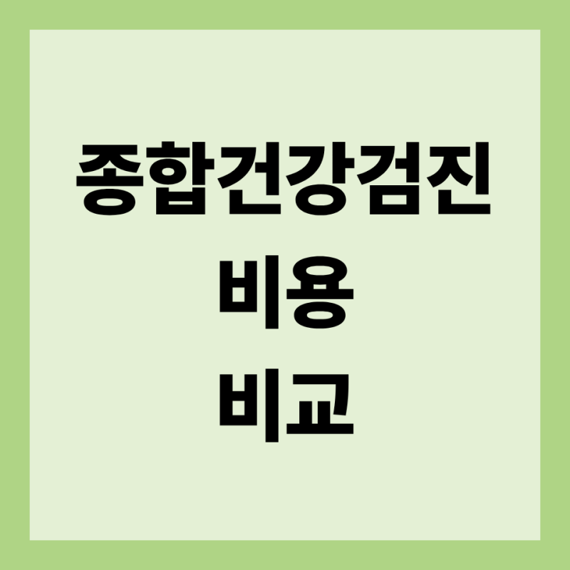 종합건강검진 비용 비교, 패키지 가격보다 필요한 검사부터 고르세요
