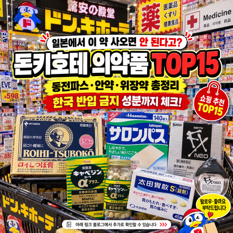 일본 돈키호테 의약품·파스·안약 추천 TOP15｜2026 쇼핑리스트 5편