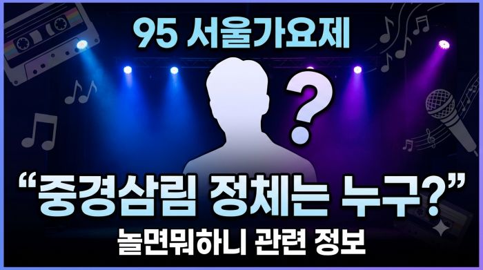 <b>놀면뭐하니</b> 95 서울가요제 참가자 정체 누구? 중경삼림부터 주요 무....