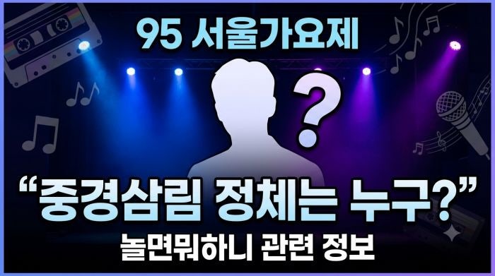 놀면뭐하니 95 서울가요제 참가자 정체 누구? 중경삼림부터 주요 무대 정리