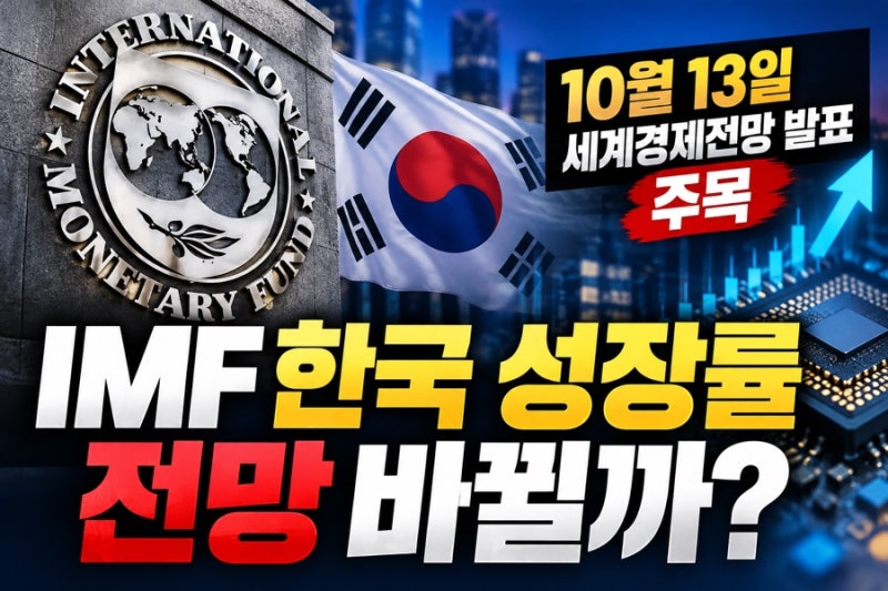 IMF 한국 성장률 전망 바뀔까? 10월 13일 세계경제전망 발표 주목