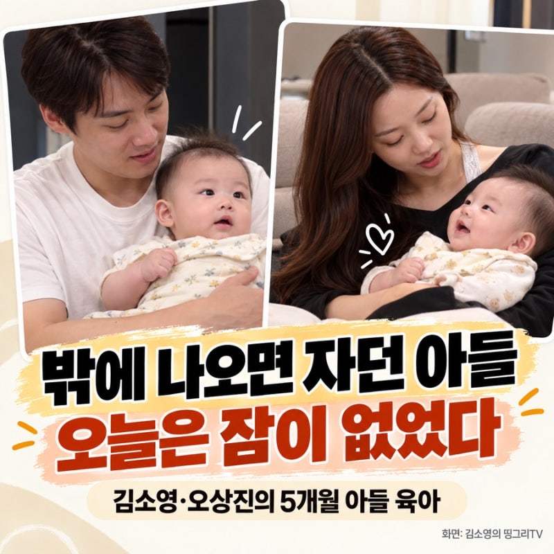 낮잠 없던 5개월 아들의 외출…‘띵그리TV’ 김소영·오상진이 웃으며 받아낸 하루