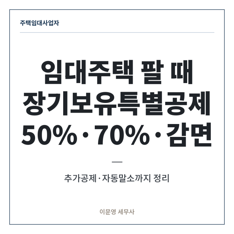 [양도소득세] 임대주택을 팔 때 장기보유특별공제 특례, 50%·70%·추가공제·100% 감면 무엇을 ....