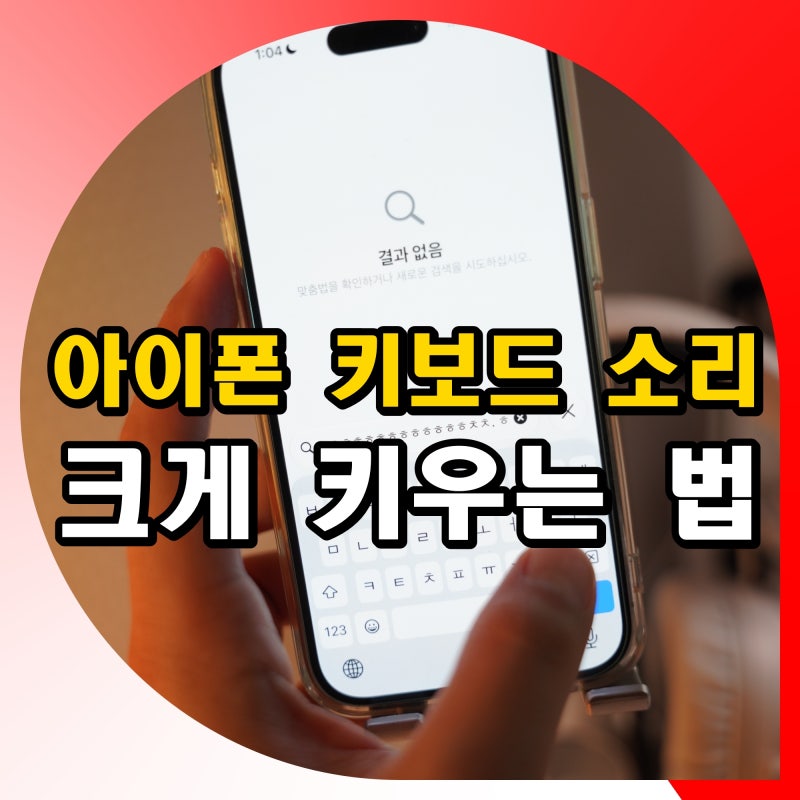 아이폰 키보드 소리 키우기 방법 소리 안남 안날때 크게 키우는 법