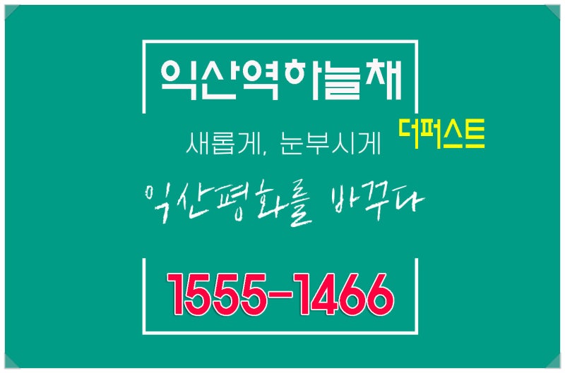 익산역 하늘채 더퍼스트, 5년 무이자 할부 즉시입주