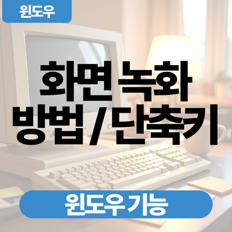 컴퓨터 화면 녹화 방법 단축키 정리, 윈도우 기본 기능만으로 충분