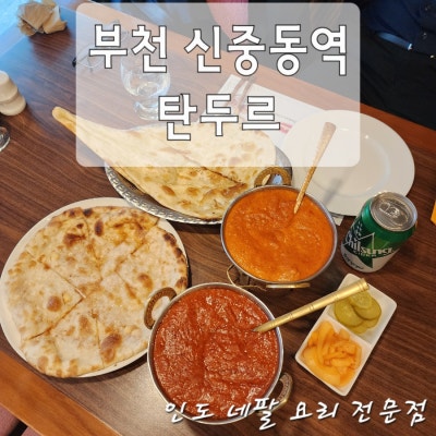 부천 신중동역 먹자골목 [탄두르] _ 인도 네팔 요리 전문점 #커리 맛집