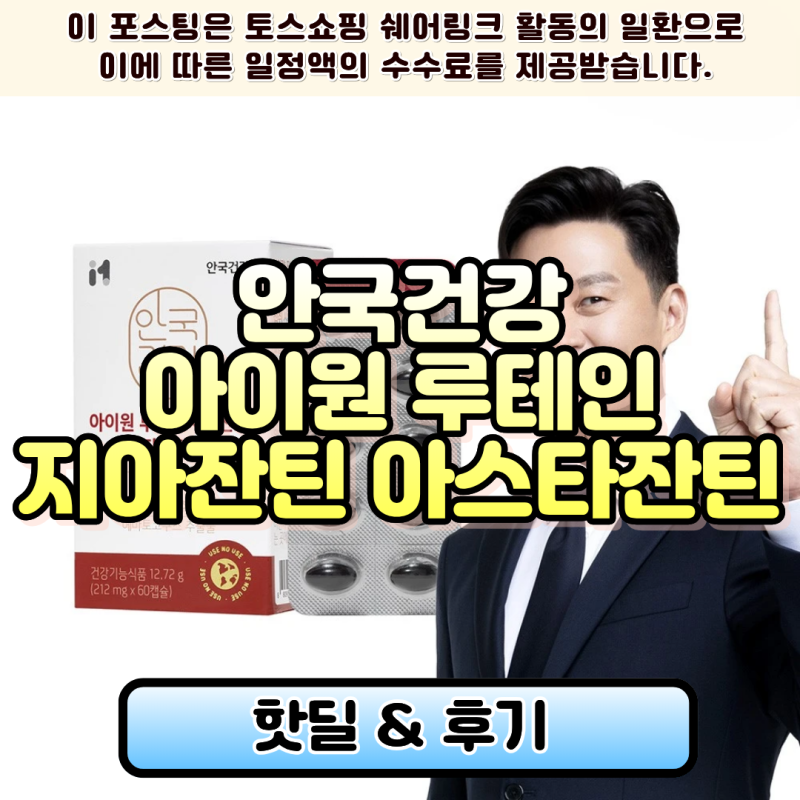안국건강 아이원 루테인 지아잔틴 아스타잔틴 미니 내돈내산 챙겨본 솔직 후기