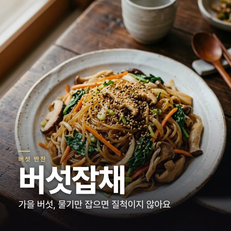 버섯잡채 만드는 법 | 물기만 잡으면 질척이지 않아요