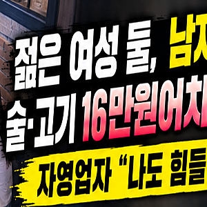이천 고깃집 먹튀 사건…남녀 6명 고기·술 16만원 먹고 계산 없이 사라져, CCTV 공개