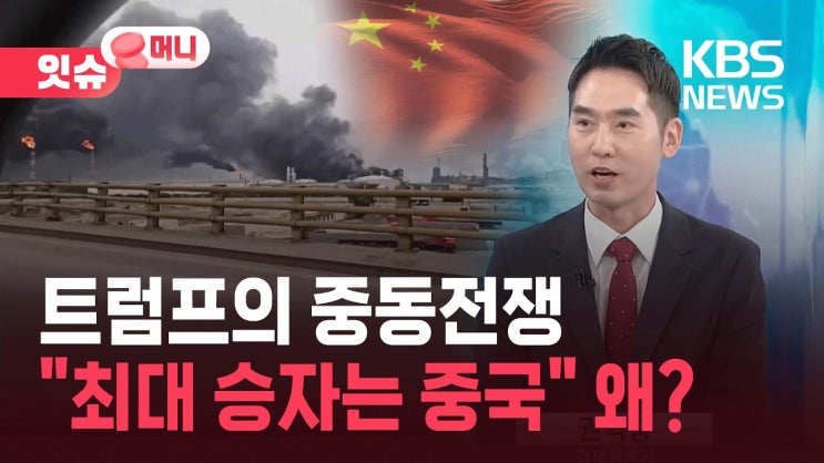 “태양광 장비 독점한 중국”…트럼프가 이란 때릴수록 웃는다?