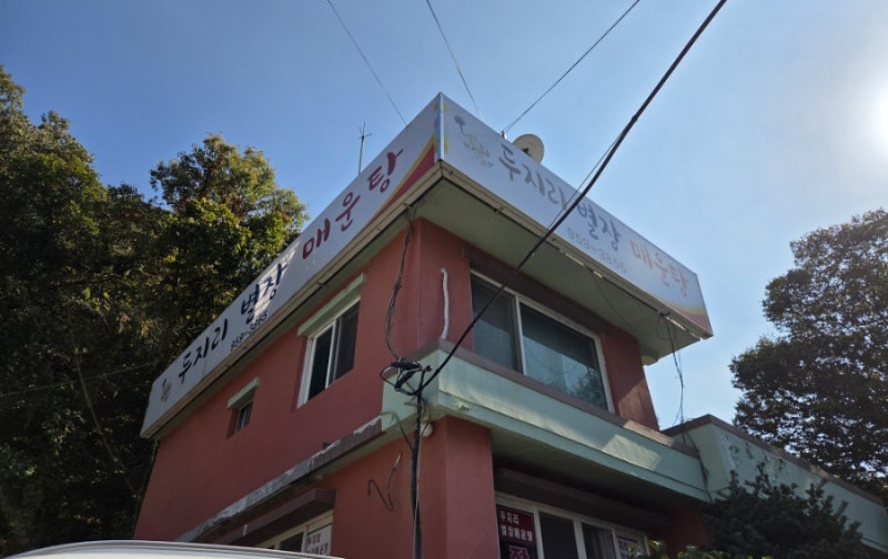 [파주/적성] 임진각근처 매운탕맛집 '두지리별장매운탕'솔직후기