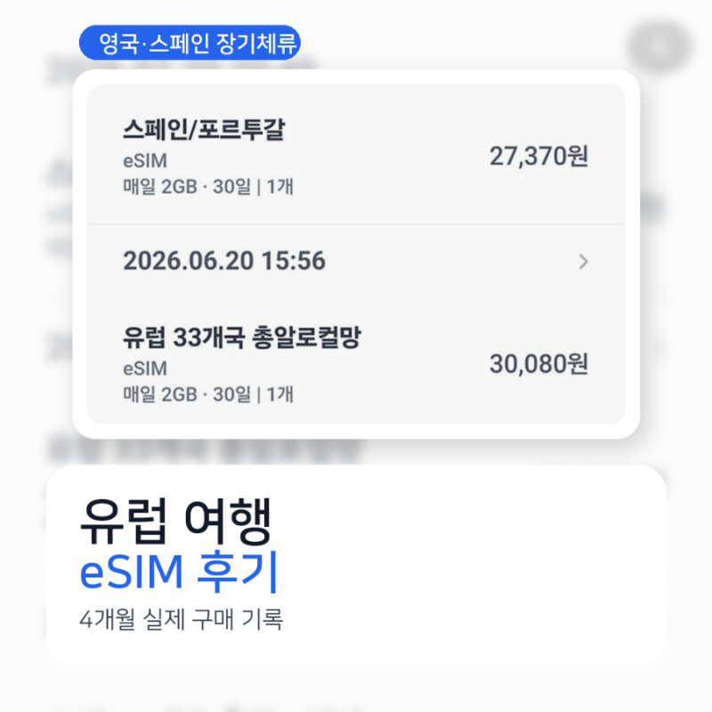 유럽 여행 eSIM 후기 | 영국·스페인 장기체류 구매처와 데이터 꿀팁