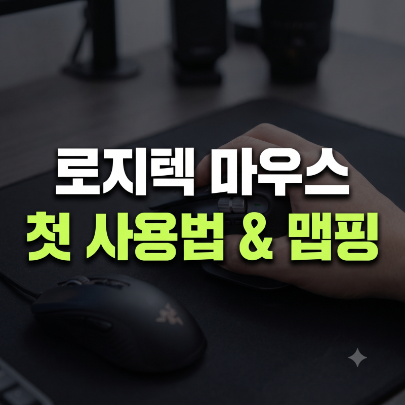 로지텍 마우스 맵핑 방법 총정리｜게이밍은 G HUB, 사무용 MX는 Options+로 설정하고, 맥북 연결....