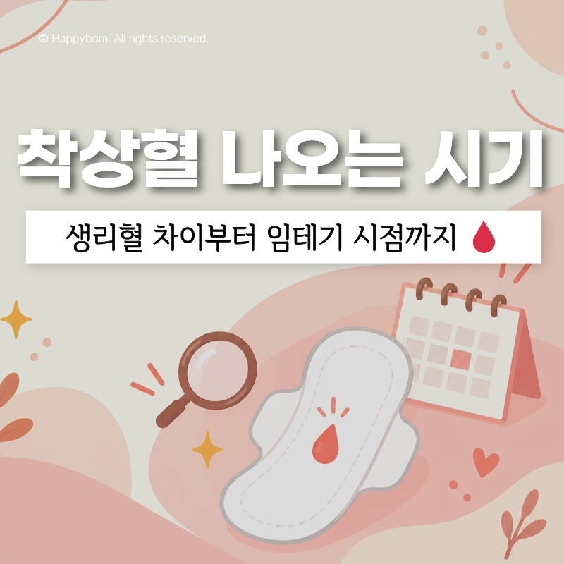 착상혈 나오는 시기 및 색, 양! 생리혈 차이와 임테기 사용 시점