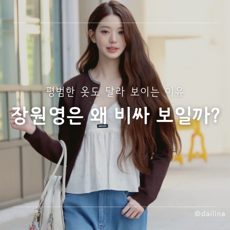 장원영은 왜 평범한 옷도 비싸 보일까? 알고 보면 달랐던 3가지