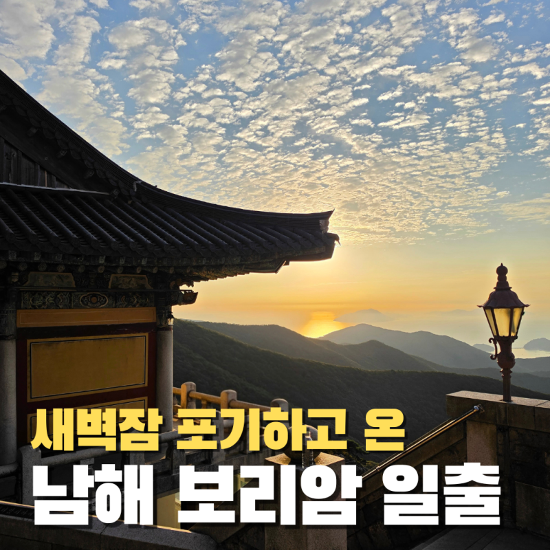 "새벽잠 포기하고 온" 경남 남해 가볼만한 곳 금산 보리암 일출 명소 주차 애견동반 불가