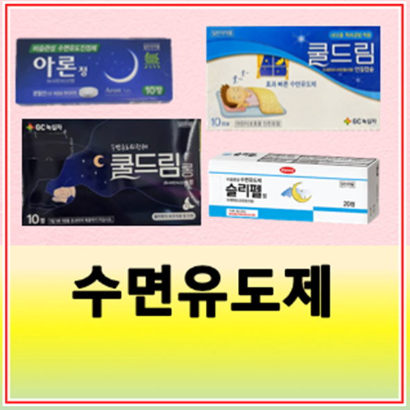 약국 수면유도제 종류 복용법 효과