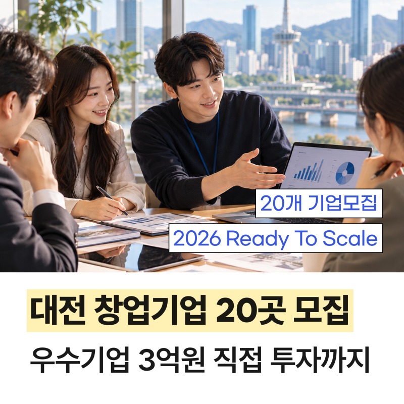 대전 창업기업 20곳 모집, 우수기업엔 3억원 직접 투자까지?