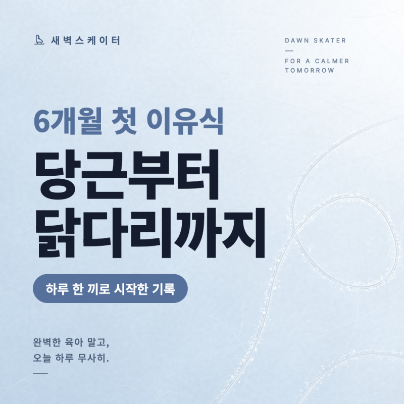 6개월 아이주도이유식 첫 음식｜당근부터 닭다리까지, 하루 한 끼로 시작