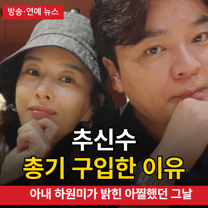 추신수, 미국 대저택에 총기 구입한 이유…아내 하원미가 밝힌 아찔했던 그날