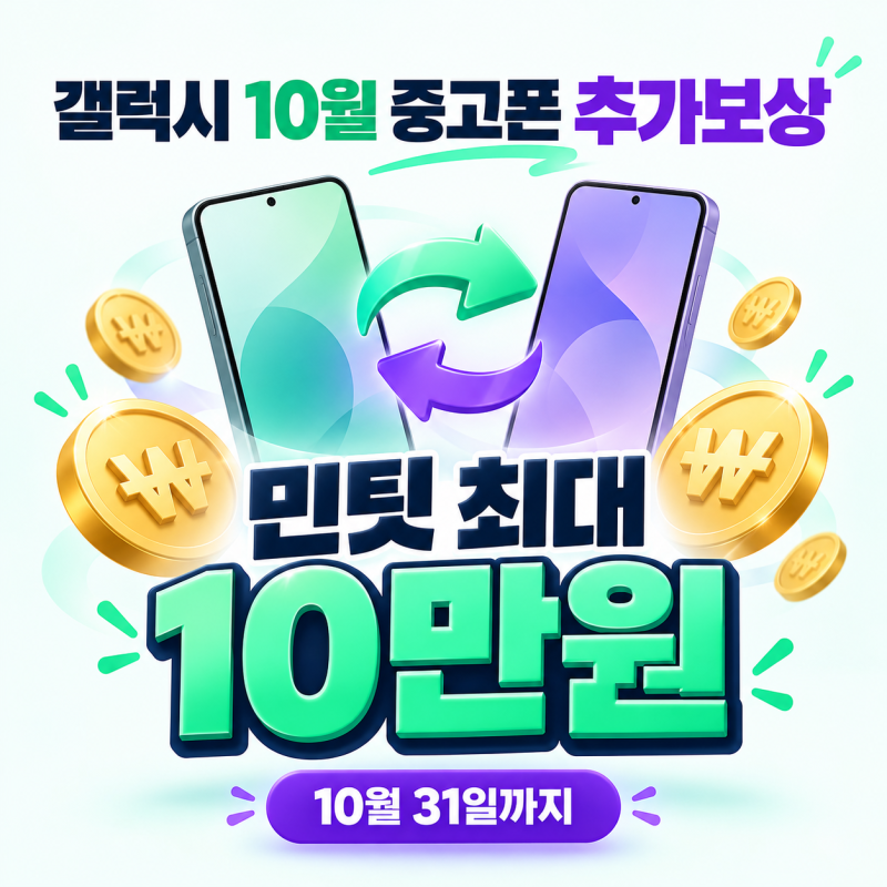 갤럭시 중고폰 10월 추가보상｜민팃 최대 10만원 받는 법