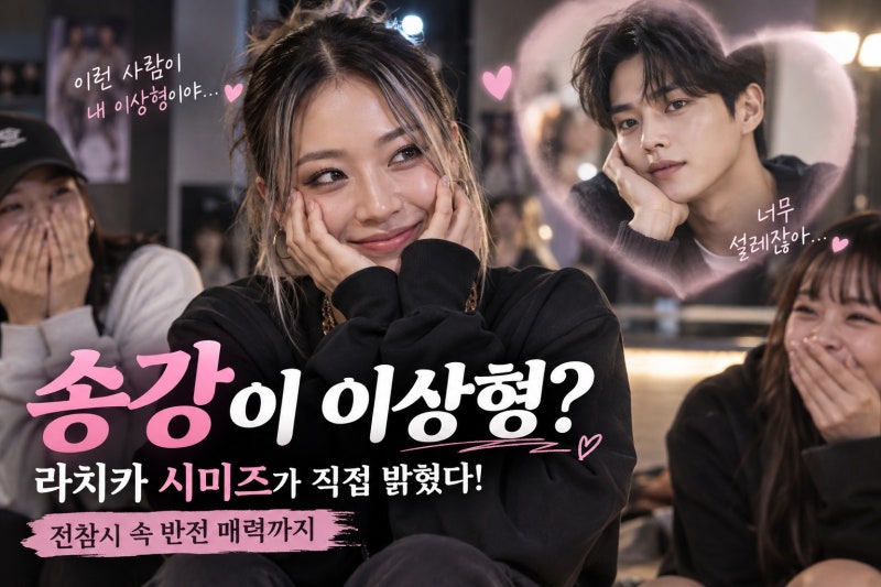 라치카 시미즈, 송강을 이상형으로 꼽은 이유와 전참시 속 반전 매력