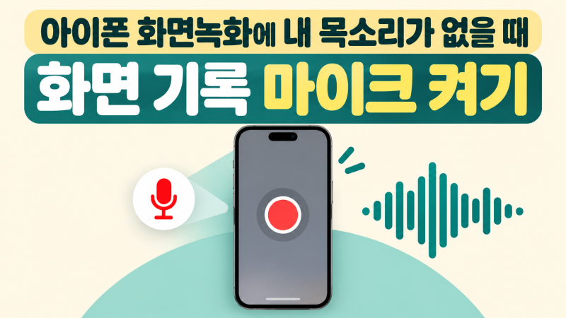 아이폰 화면녹화 내 목소리 안 들림, 화면 기록 마이크 켜는 방법