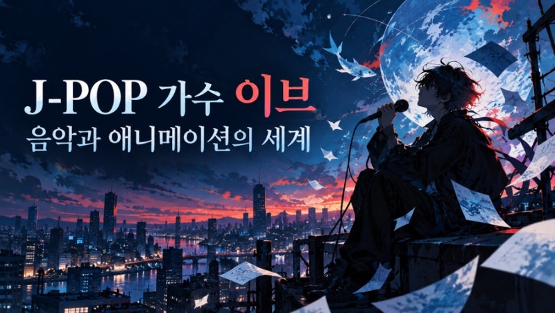 [J-POP 가수] 이브(Eve), 애니메이션과 음악으로 자신만의 세계를 만든 싱어송라이터