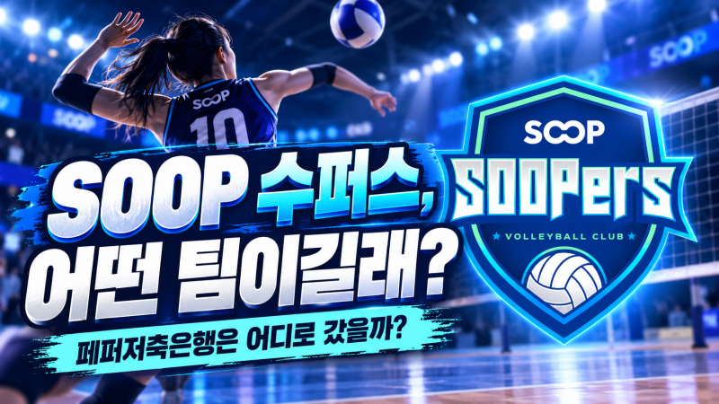 여자배구에 ‘SOOP 수퍼스’가 생겼다고? 페퍼저축은행은 어디로 갔을까?