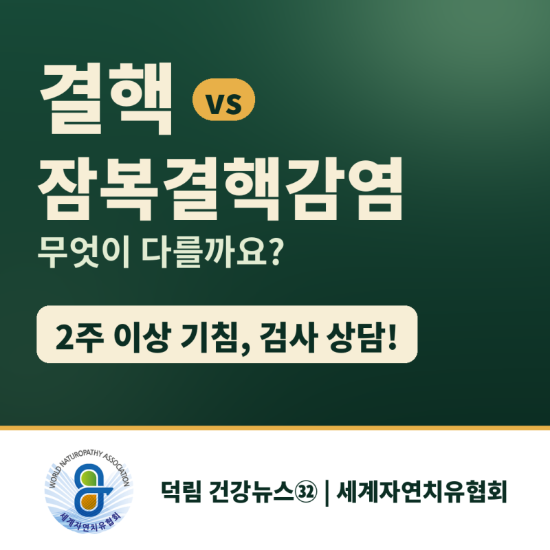 [덕림 건강뉴스㉜] 결핵과 잠복결핵감염의 차이 및 어르신 건강관리