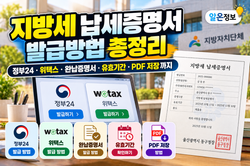 지방세 납세증명서 발급방법 총정리｜정부24·위택스·완납증명서·유효기간·PDF 저장까지
