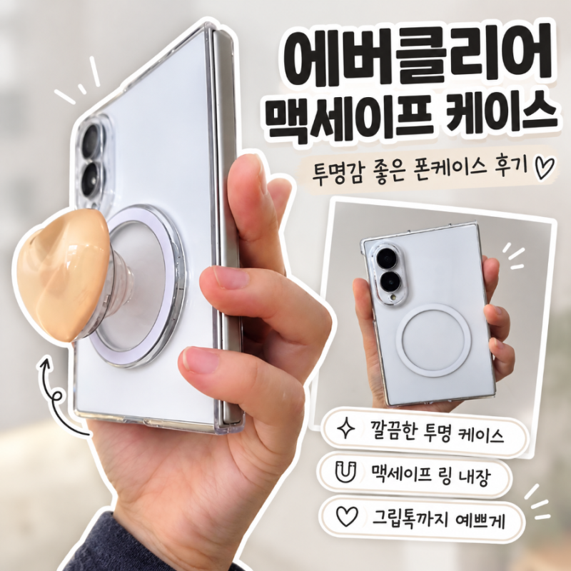 갤럭시z폴드8 맥세이프케이스, 투명맥세이프 케이스