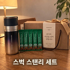 스타벅스 그러데이션 스탠리 보온병 500ml 스틱커피 세트 추천