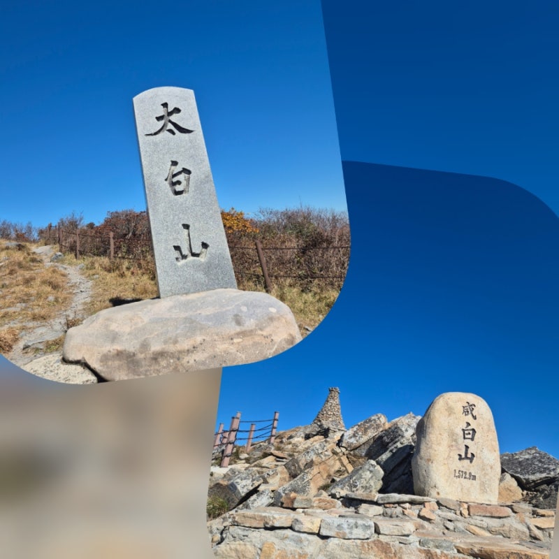 [33-34] 태백산·함백산 1일 2산 최단 코스